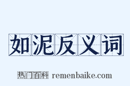 如泥反义词是什么意思的图片